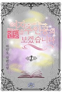 여자 주인공의 엔딩을 보겠습니다 1