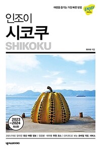 (인조이) 시코쿠 =2023~2024 최신판 /Shikoku 
