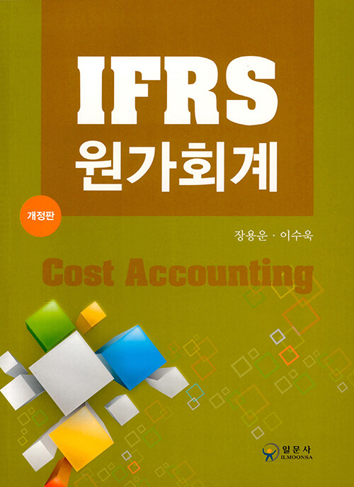 IFRS 원가회계