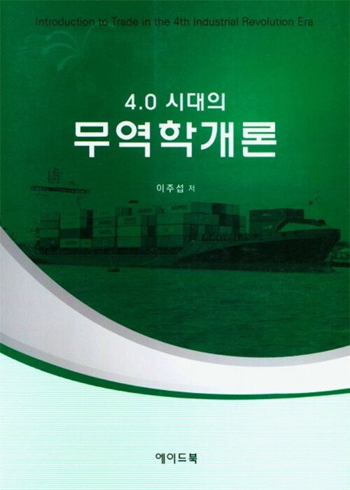 4.0 시대의 무역학 개론