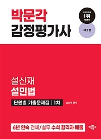 2024 박문각 감정평가사 1차 설민법 단원별 기출문제집