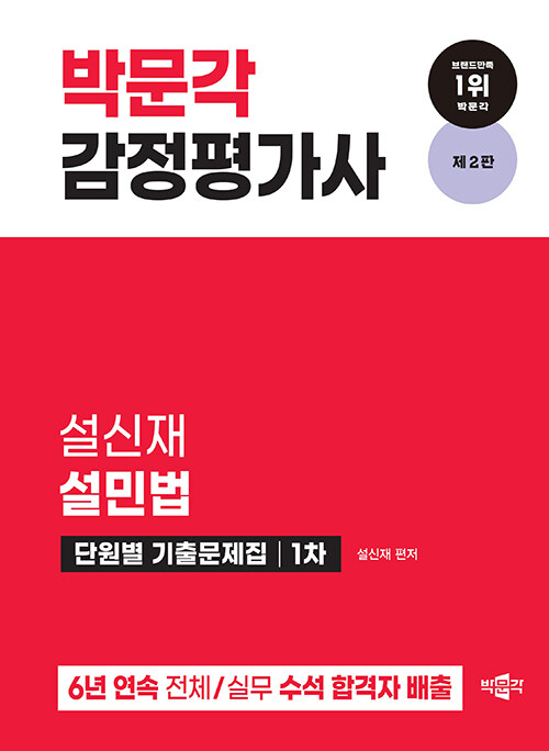 [중고] 2024 박문각 감정평가사 1차 설민법 단원별 기출문제집