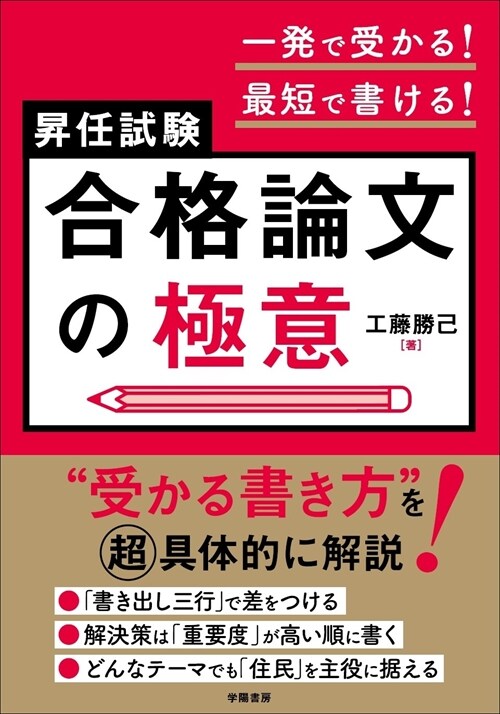 一發で受かる!最短で書ける! 昇任試驗　合格論文の極意