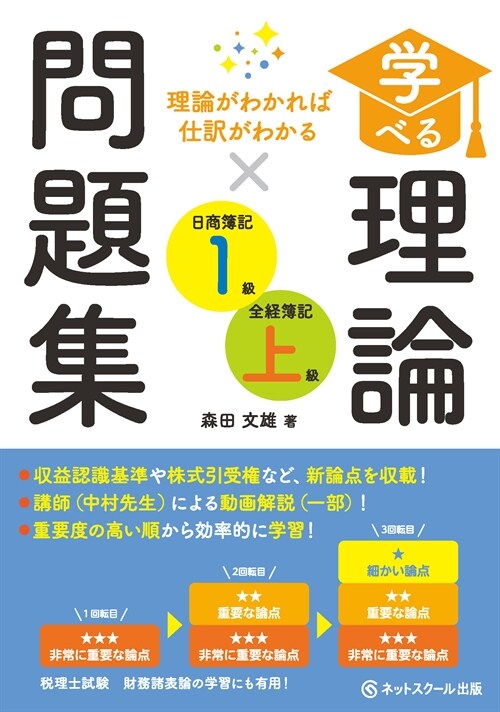 學べる理論問題集日商簿記1級·全經簿記上級