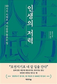 인생의 저력 :53가지 지혜로 내 마음을 돌보는 법 