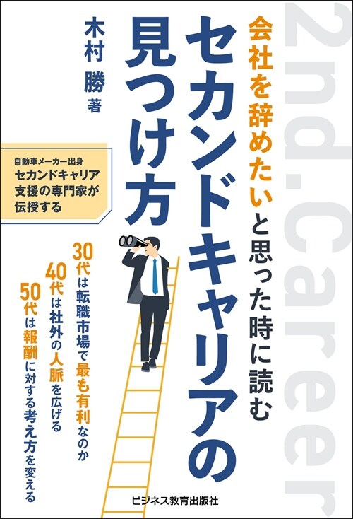 會社を辭めたいと思った時に讀む セカンドキャリアの見つけ方