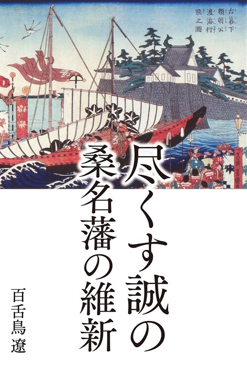 盡くす誠の桑名藩の維新