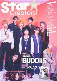 Star Creators! Summer 2023 (カドカワエンタメムック)