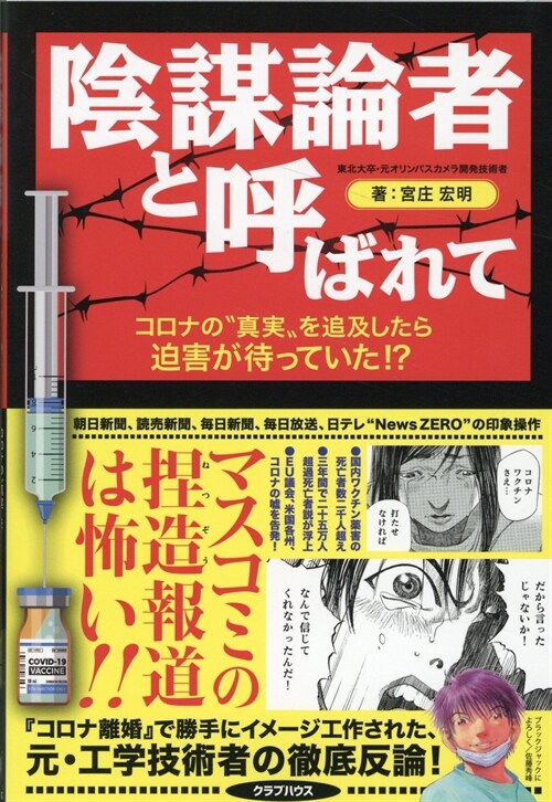 陰謀論者と呼ばれて コロナの“眞實”を追及したら迫害が待っていた！？