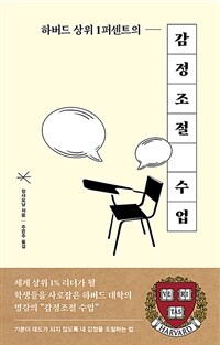 하버드 상위 1퍼센트 감정조절 수업 표지이미지
