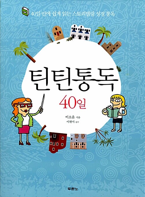 틴틴 통독 40일