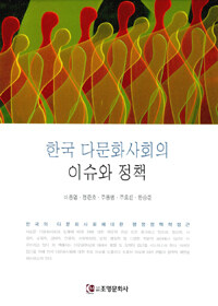 한국 다문화사회의 이슈와 정책 