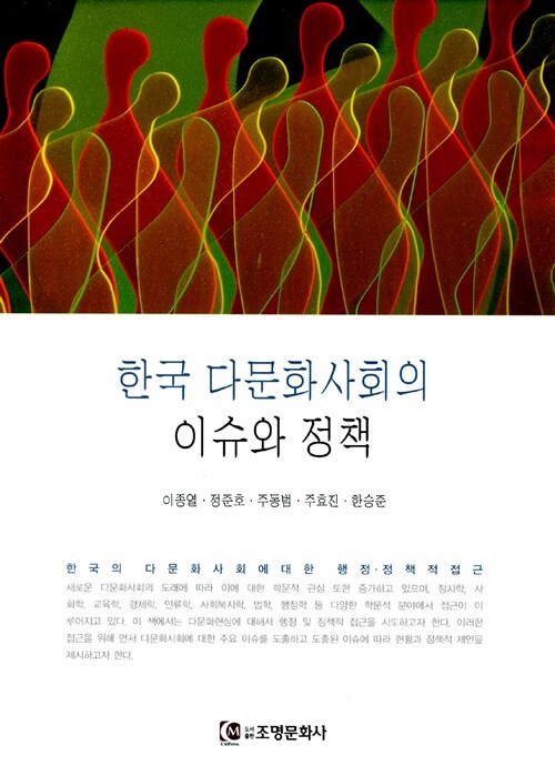 한국 다문화사회의 이슈와 정책