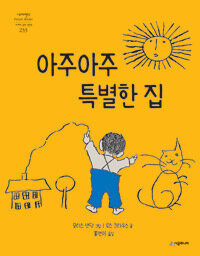 아주아주 특별한 집