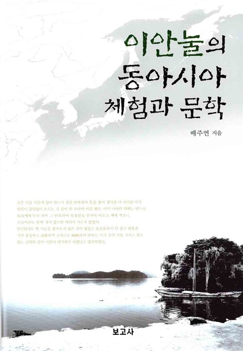 이안눌의 동아시아 체험과 문학