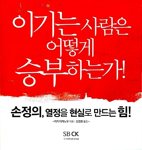 [중고] 손정의, 열정을 현실로 만드는 힘!