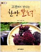 [중고] 고전에서 만나는 한방 발효액