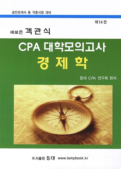 새로 쓴 객관식 CPA 대학모의고사 경제학