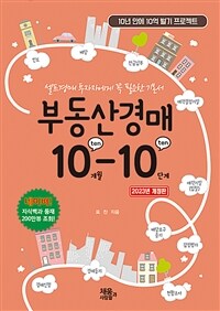 부동산경매 10-10 - 셀프경매 투자자에게 꼭 필요한 기본서, 2023년 개정판