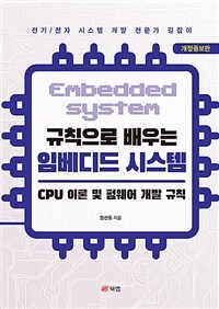 (규칙으로 배우는) 임베디드 시스템 =CPU 이론 및 펌웨어 개발 규칙 /Embedded system 