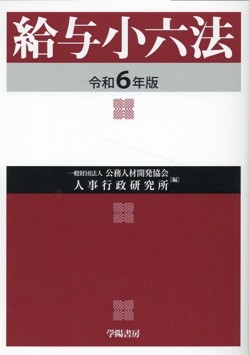 給與小六法 (令和6年)