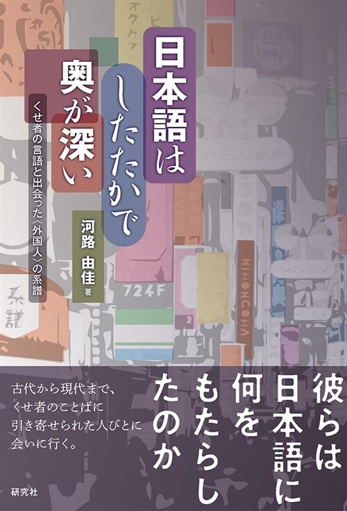 日本語はしたたかで奧が深い: くせ者の言語と出會った〈外國人〉の系譜