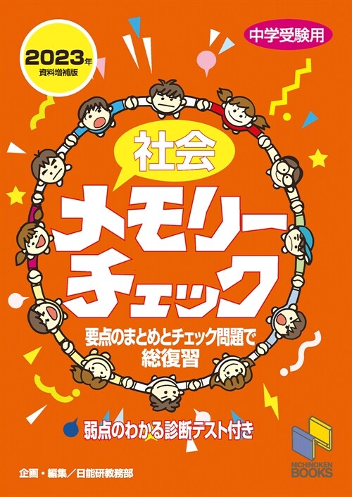 社會メモリ-チェック 2023年資料增補版 (チェックシリ-ズ)