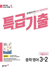 특급기출 중학 영어 3-2 기말고사 동아 윤정미 (2026년용)