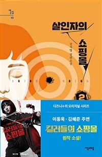 살인자의 쇼핑몰 2