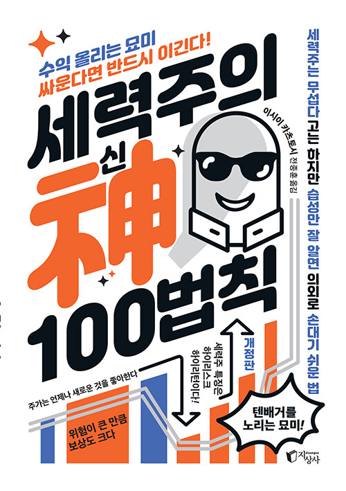 [중고] 세력주의 신 100법칙