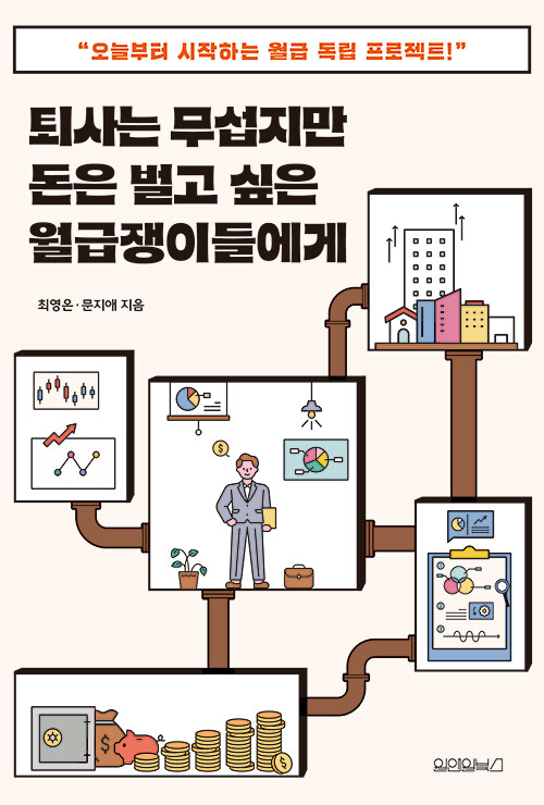 [중고] 퇴사는 무섭지만 돈은 벌고 싶은 월급쟁이들에게