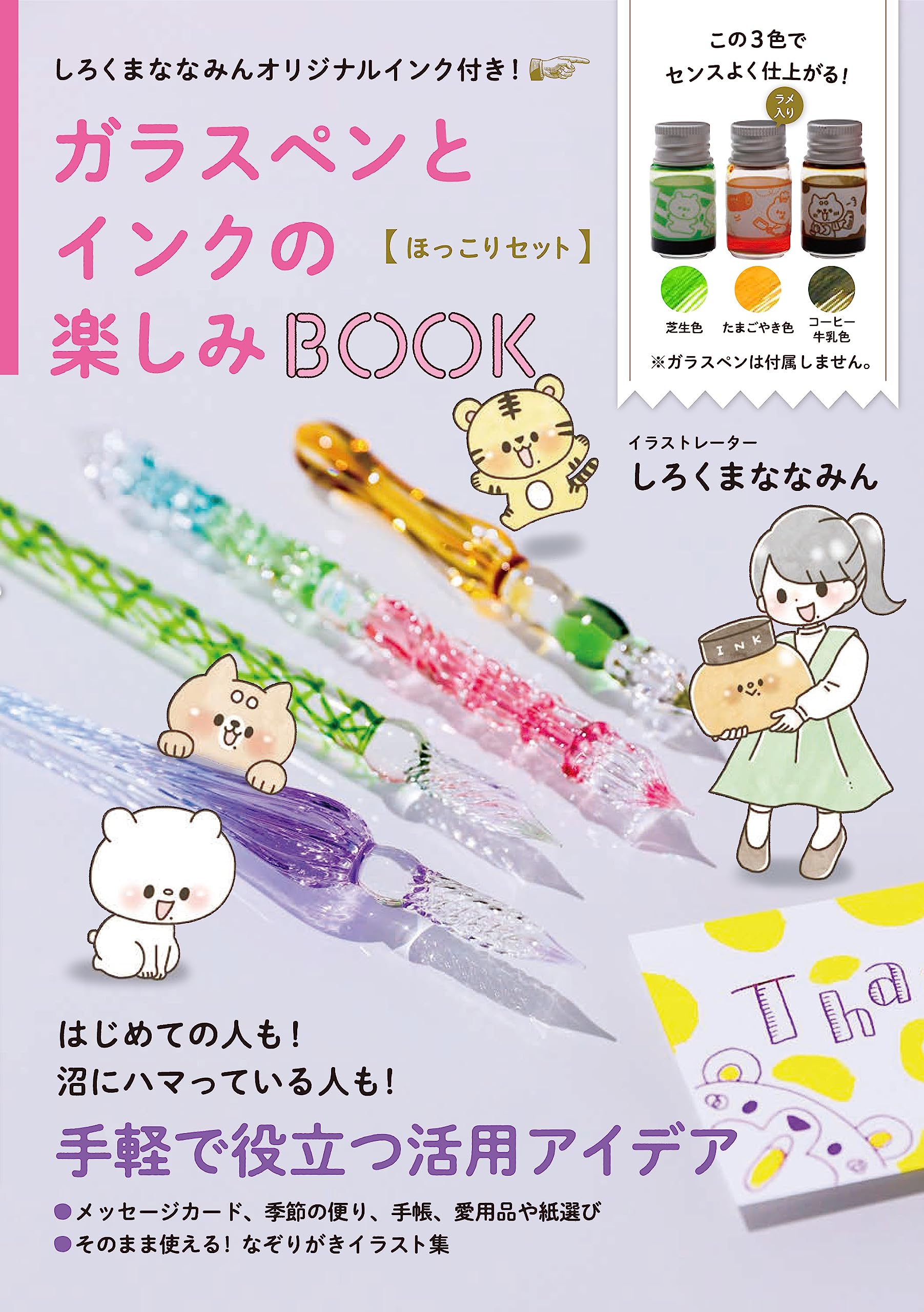 しろくまななみんオリジナルインク付き！ガラスペンとインクの樂しみBOOK - ほっこりセット