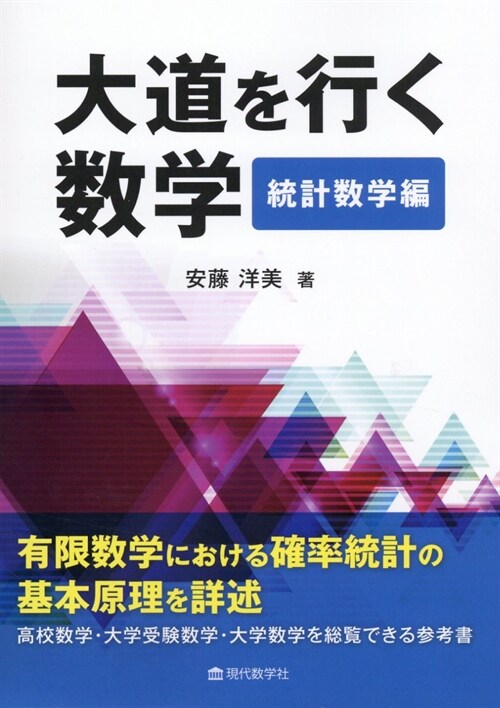 大道を行く數學 統計數學編