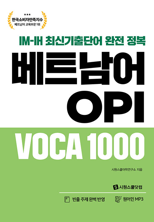 베트남어 OPI VOCA 1000