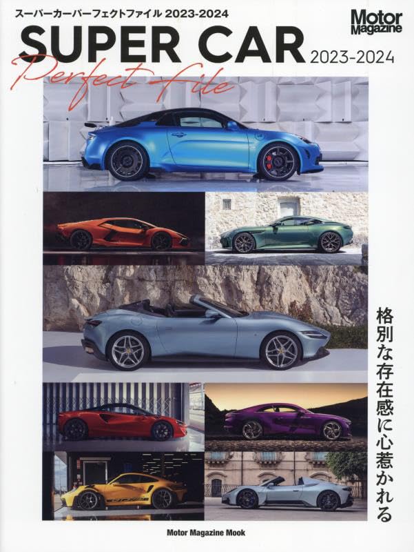 SUPER CAR Perfect File 2023-2024 (Motor Magazine Mook)