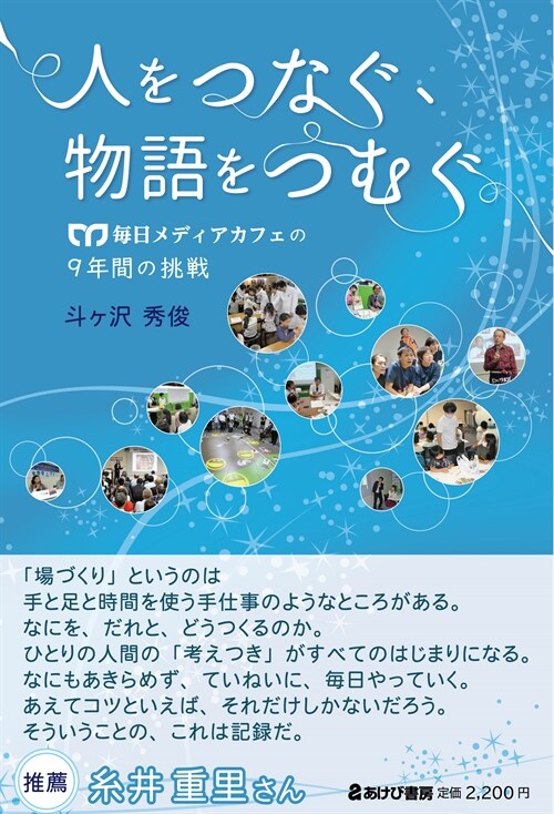 人をつなぐ、物語をつむぐ 每日メディアカフェの9年間の挑?