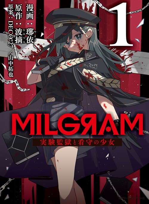 MILGRAM 實驗監獄と看守の少女 1 (ジ-ンピクシブシリ?ズ)
