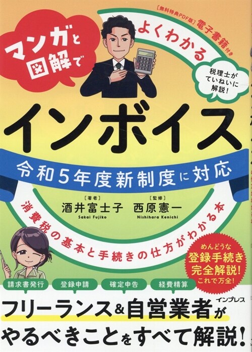 マンガと圖解でよくわかる インボイス 消費稅の基本と手續きの仕方がわかる本