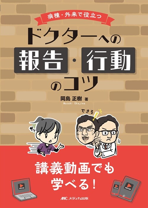 病棟·外來で役立つドクタ-への報告·行動のコツ: 講義動畵でも學べる！