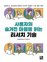 사용자의 숨겨진 마음을 읽는 리서치 기술 : 설문조사, 인터뷰에 잠재된 50가지 함정과 그에 대한 대책 