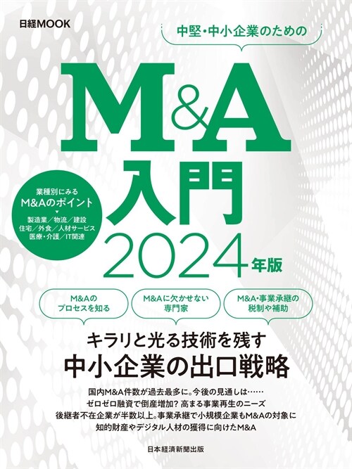 M&A入門 2024年版 (日經ムック)