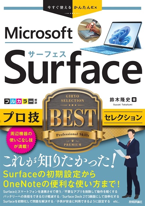 今すぐ使えるかんたんEx　Surface　プロ技 BEST セレクション