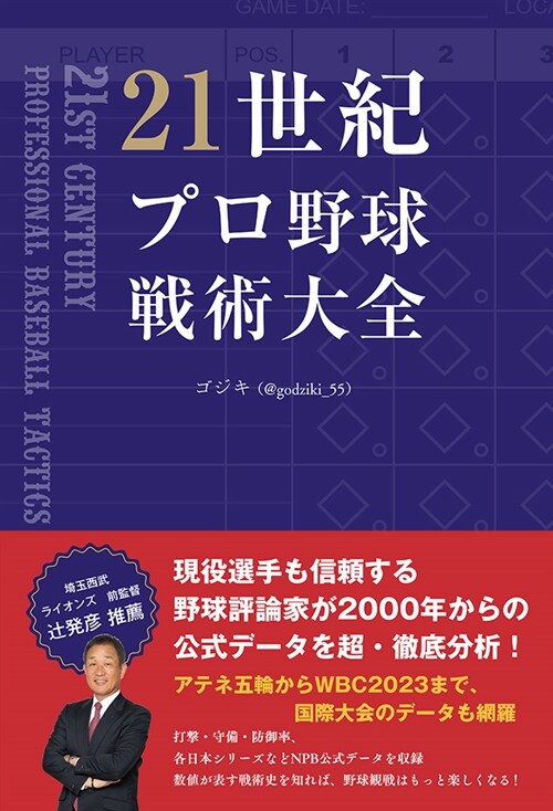 21世紀プロ野球戰術大全