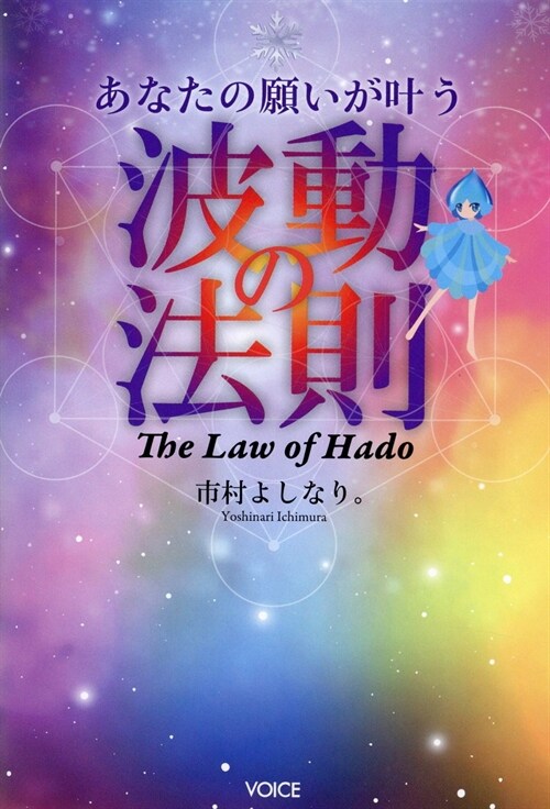 あなたの願いが葉う波動の法則 The Law of Hado