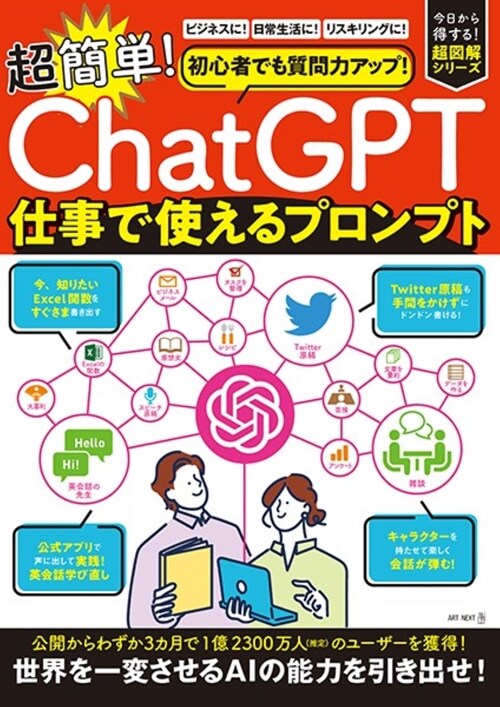 初心者でも質問力アップ！「ChatGPT」　超簡單！仕事で使えるプロンプト (I·P·S MOOK)