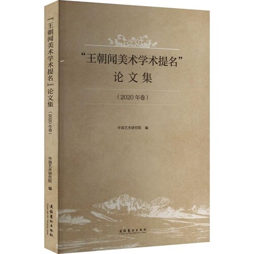王朝聞美術學術提名論文集(2020年卷)