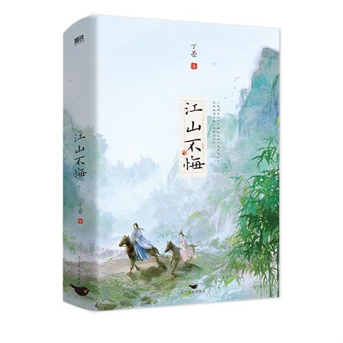 江山不悔(全2冊)(2023年新版)