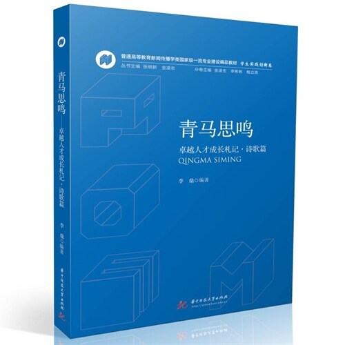 普通高等敎育新聞傳播學類國家級一流專業建設精品敎材(學生實踐創新卷)-靑馬思鳴:卓越人才成長箚記(詩歌篇)