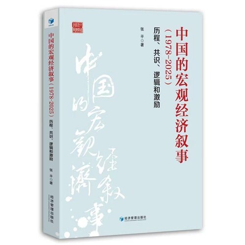 中國的宏觀經濟敍事(1978-2025):歷程、共識、邏輯和激勵