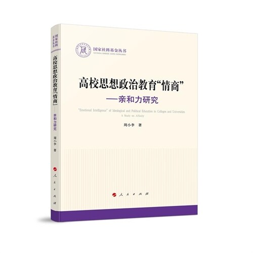 國家社科基金叢書-高校思想政治敎育「情商」:親和力硏究